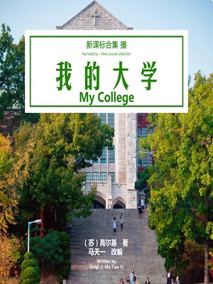 cover image of 我的大学